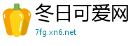 冬日可爱网